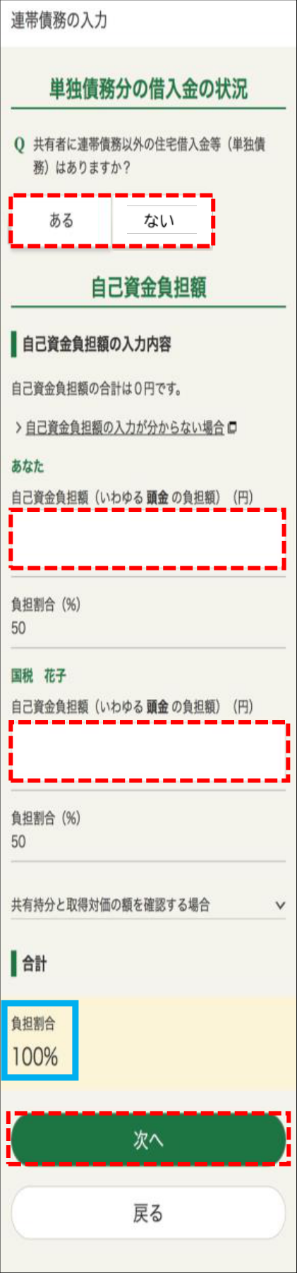 国税庁の2025年分スマホ画面例:連帯債務の入力・単独債務と自己資金負担額