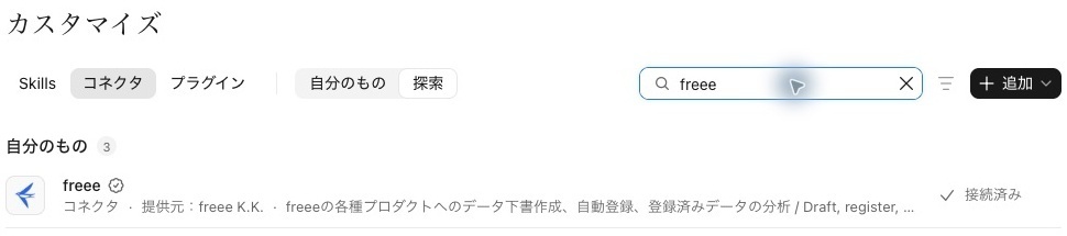 Claudeのコネクタ一覧でfreeeを検索し、接続済みと表示された実画面
