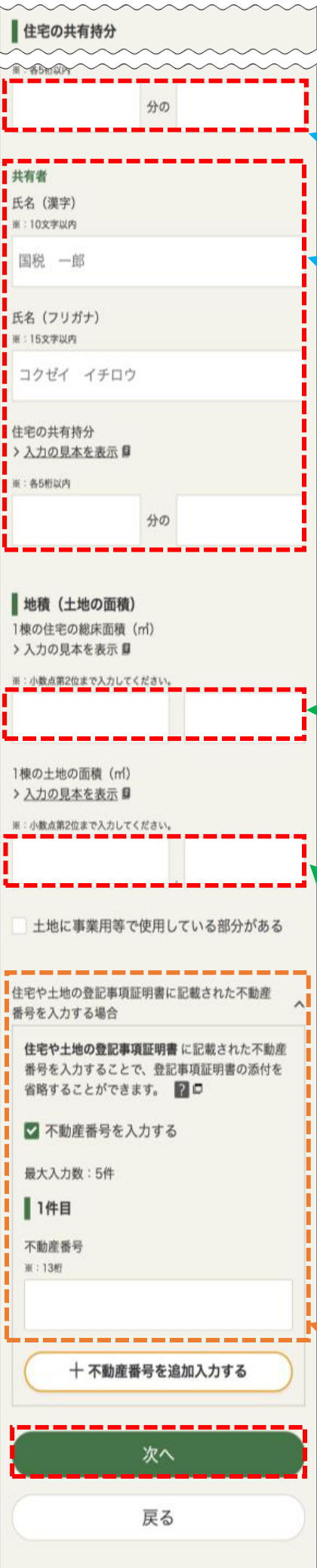 国税庁の2025年分スマホ画面例:住宅の共有持分・一棟の総床面積と土地面積