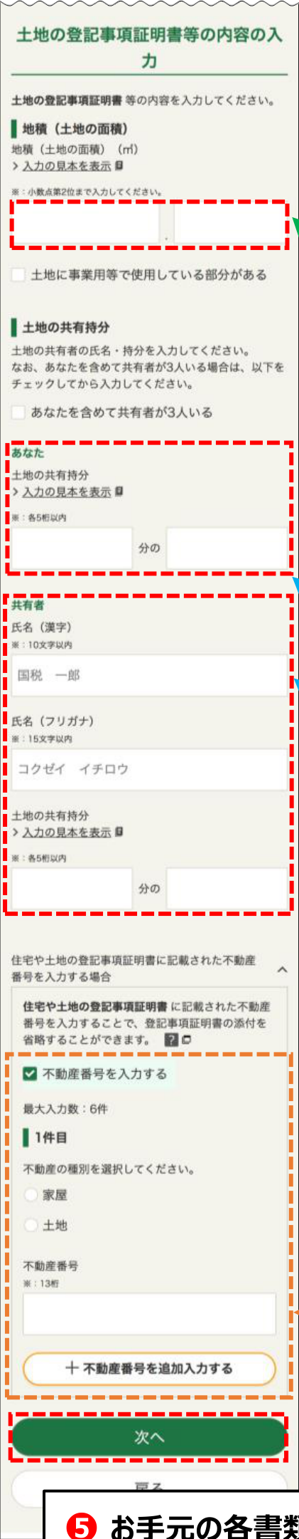 国税庁の2025年分スマホ画面例:土地の登記事項証明書等の内容の入力