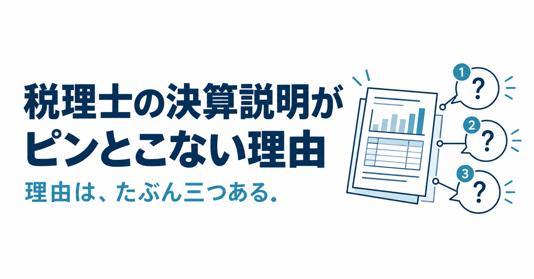 税理士の決算説明がピンとこない理由を示す記事画像