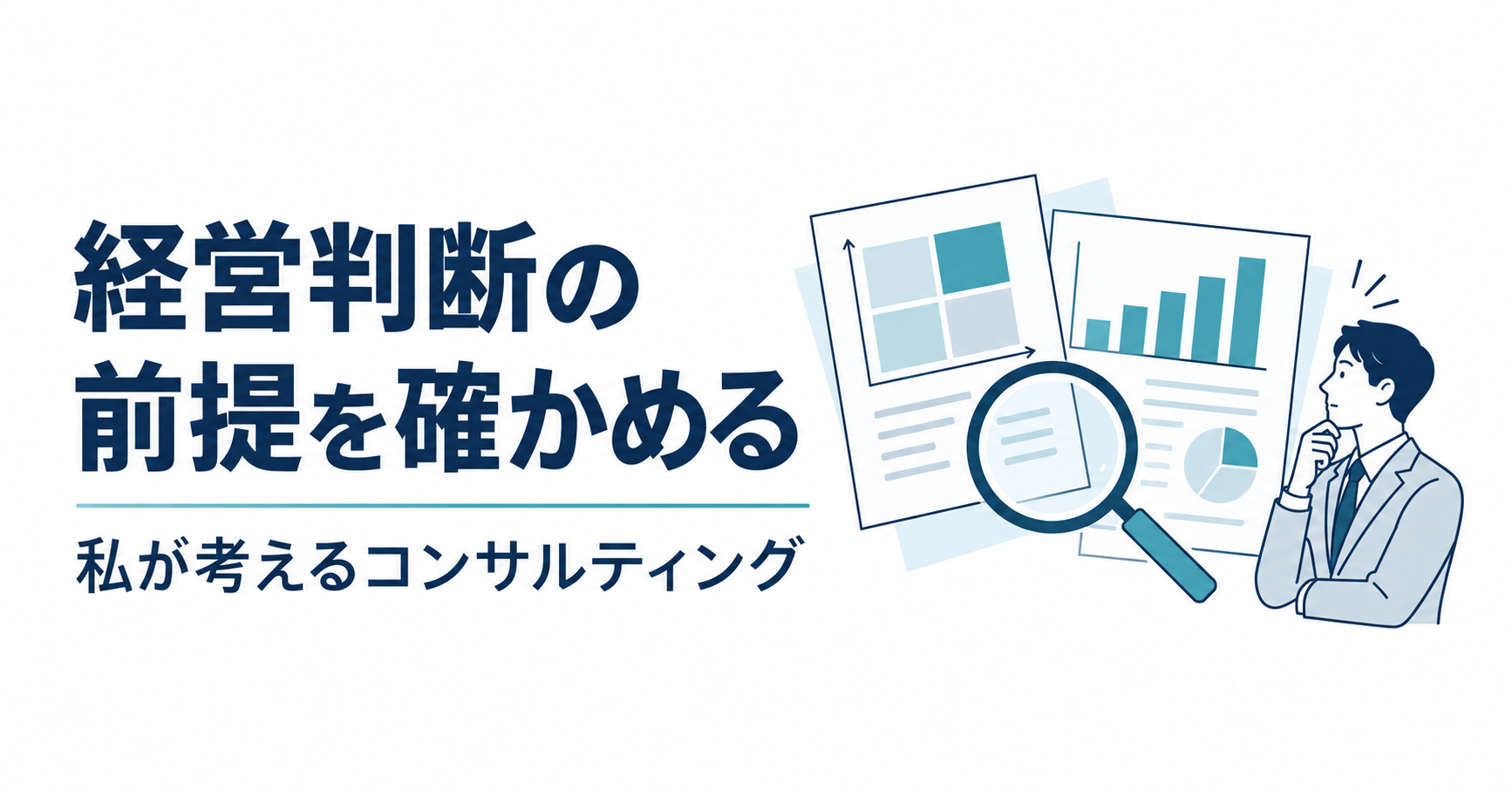 経営判断の前提を確かめる――私が考えるコンサルティング