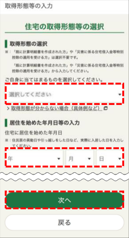 国税庁の2025年分スマホ画面例:住宅の取得形態等の選択