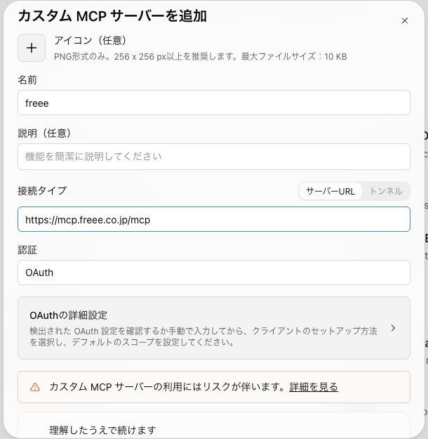 ChatGPTのカスタムMCPサーバー追加画面。freeeのURLとOAuthを入力した実画面