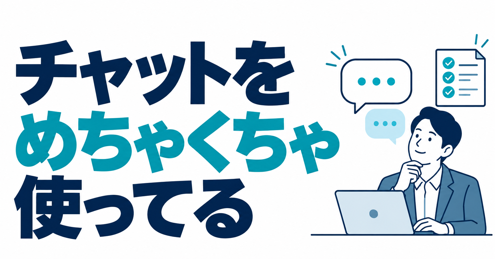 チャットをめちゃくちゃ使ってる